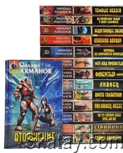 Фантастические циклы и романы Михаила Ахманова (14 книг) ; Компиляция