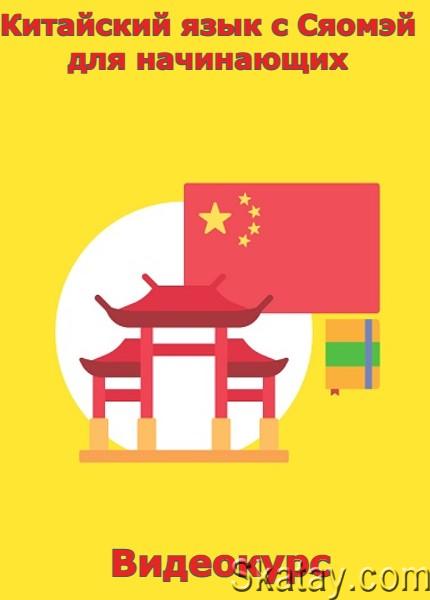 Китайский язык c Сяомэй для начинающих (2022) /Видеокурс/