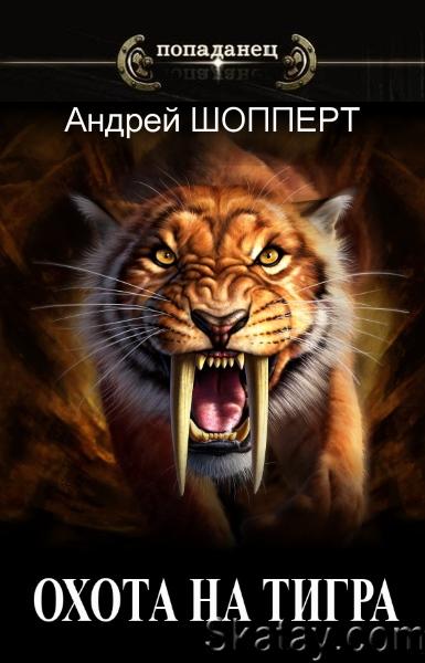 Андрей Шопперт - Охота на Тигра. Цикл из 2 книг