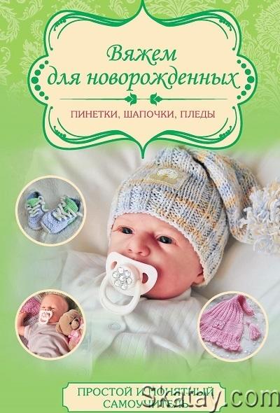 Вяжем для новорожденных пинетки, шапочки, пледы (2016)