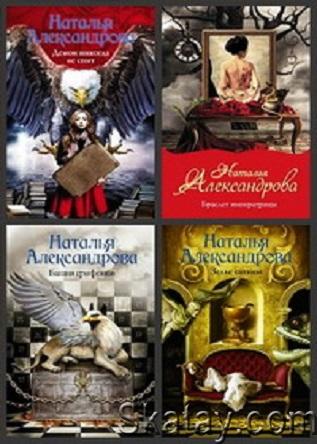 Наталья Александрова - Роковой артефакт (39 книг)