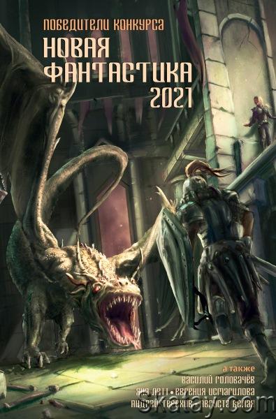 Коллектив авторов - Новая фантастика 2021. Антология № 5 (Сборник)