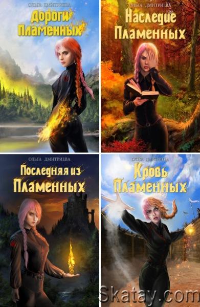 Ольга Дмитриева - Пламенная. Цикл из 4 книг