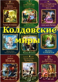 Колдовские Миры (347 книг)