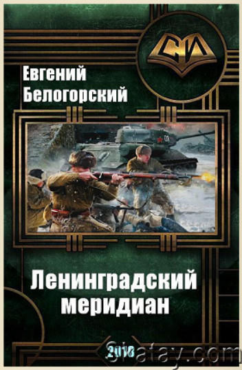 Белогорский Евгений - Собрание сочинений (36 книг)