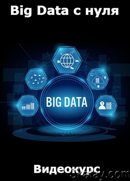 Big Data с нуля (2022) /Видеокурс/