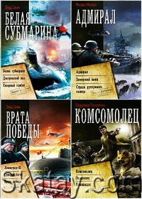 Военная фантастика. Коллекция (49 томов)