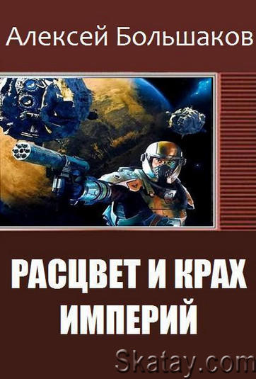 Алексей Большаков - Сборник (16 книг)