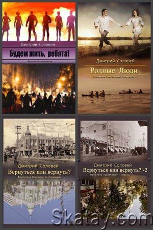 Дмитрий Соловей - Сборник (15 книг)