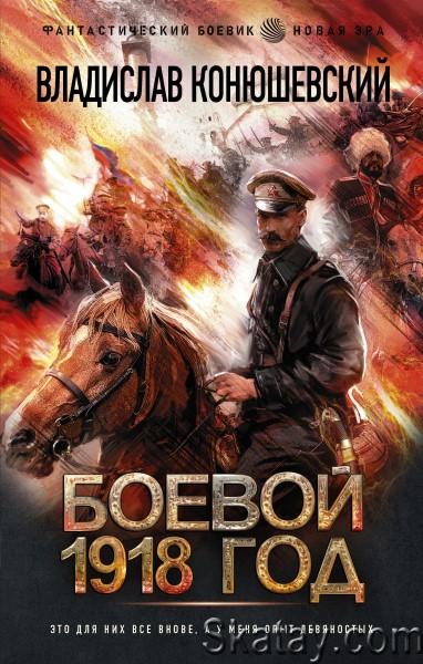 Владислав Конюшевский - Боевой 1918 год. Цикл из 3 книг