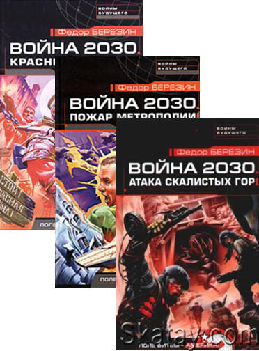 Война 2030. Цикл из 3 книг