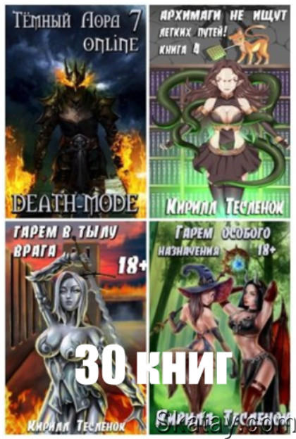 Тесленок Кирилл - Собрание сочинений (30 книг)
