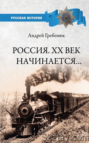 Андрей Гребенюк - Россия. ХХ век начинается…
