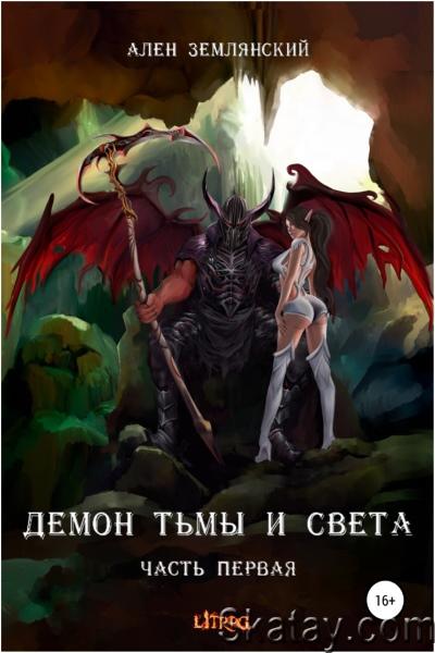 Ален Землянский - Демон тьмы и света