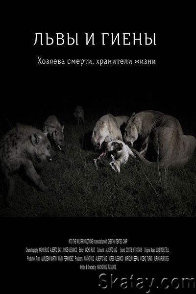Львы и гиены: хозяева смерти, хранители жизни / Lions and Hyenas: Owners of Death, Guardians of Life (2020) HDTVRip 720p