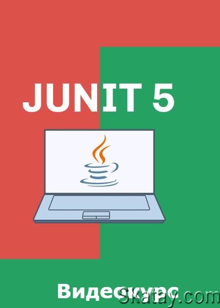 JUnit 5 (2022) /Видеокурс/