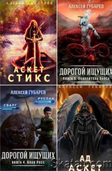 Алексей Губарев - Собрание сочинений (23 книги)