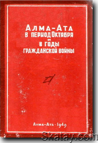 Алма-Ата в период Октября и в годы Гражданской войны