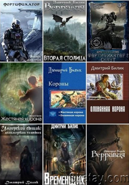 Дмитрий Билик - Собрание сочинений (29 книг)