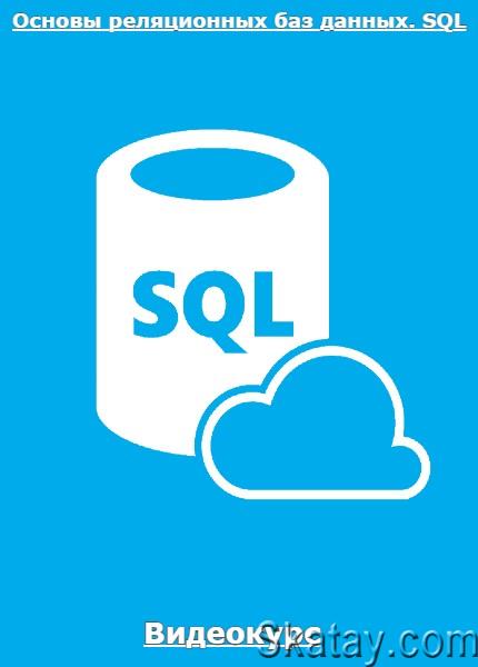 Основы реляционных баз данных. SQL (2022) /Видеокурс/