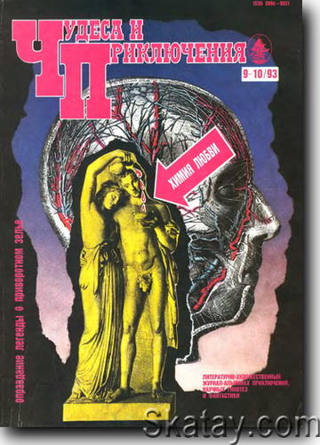 Чудеса и приключения №9-10 1993