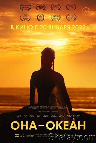 Она — океан / She Is the Ocean (2020) WEBRip 720p