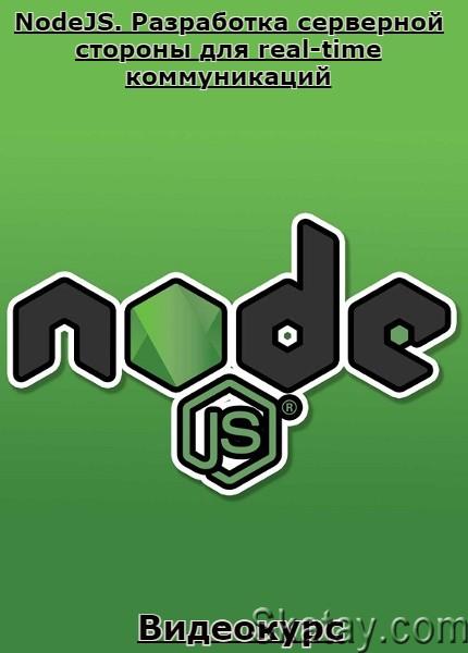 NodeJS. Разработка серверной стороны для real-time коммуникаций (2023) /Видеокурс/