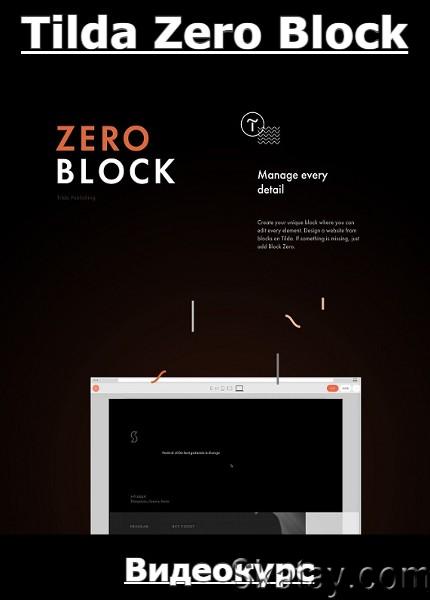 Tilda Zero Block - Тариф: Стартовый (2021) /Видеокурс/