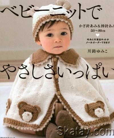 Baby knit full kindness: 50 - 80cm Crochet & Knitting needles (2012)