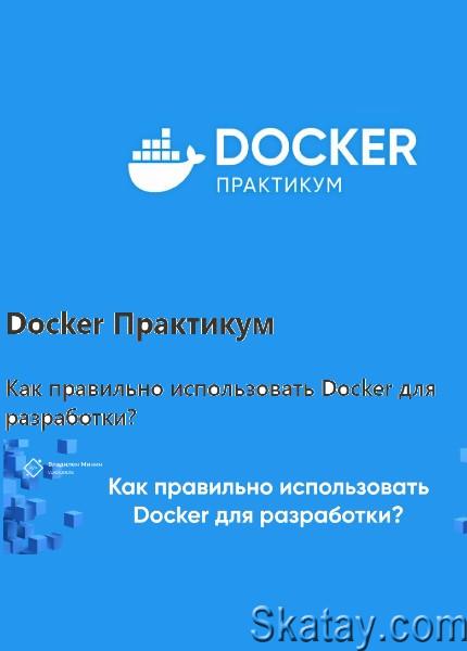 Docker Практикум (2022) /Видеокурс/