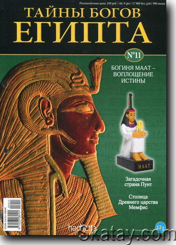 Тайны богов Египта №11 2013