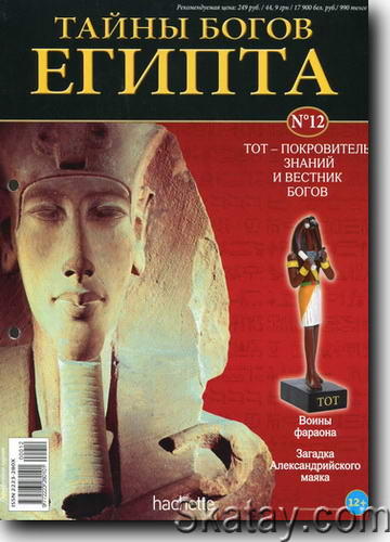Тайны богов Египта №12 2013