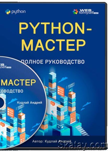 Python-Мастер: Полное руководство (2023) /Видеокурс/