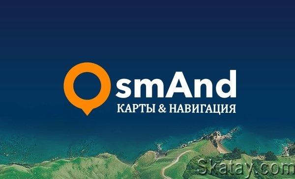 OsmAnd+ - Карты & GPS Офлайн 4.6.9 Mod [Ru] [Android]