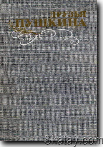 Друзья Пушкина. 2 тома