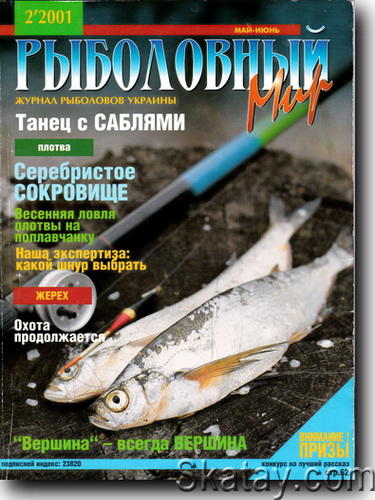 Рыболовный мир №2 2001