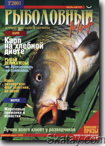 Рыболовный мир №3 2001