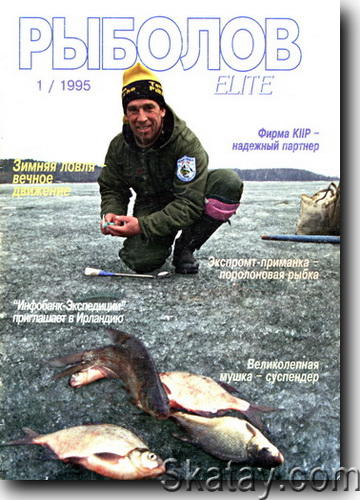 Рыболов Elitе №1 1995