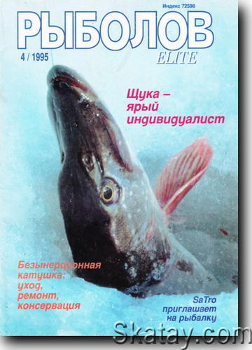 Рыболов Elitе №4 1995