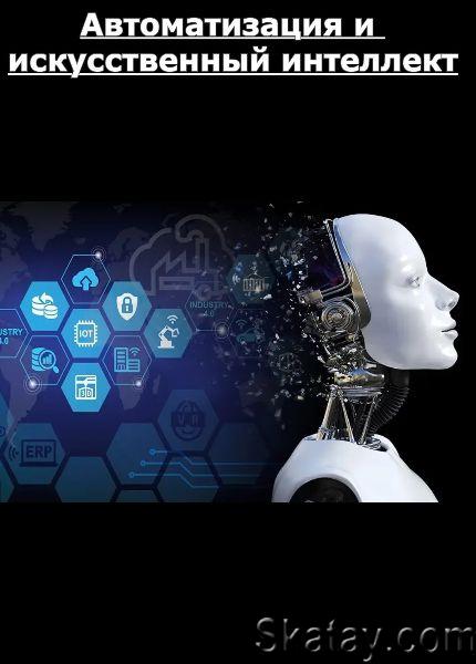 Автоматизация и искусственный интеллект (2023) /Видеокурс/