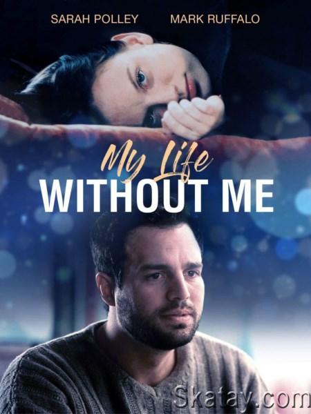 Моя жизнь без меня / My Life Without Me (2003) WEB-DLRip