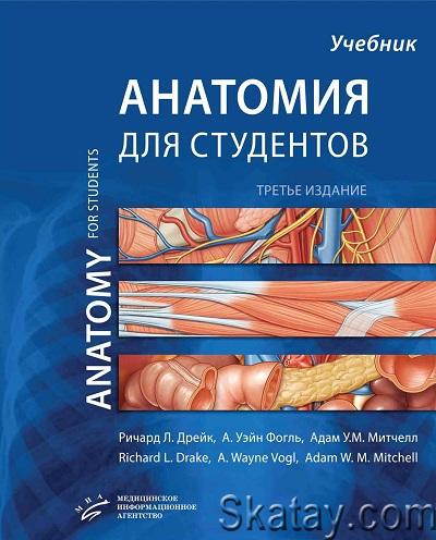 Анатомия Грея для студентов. Учебник (2020)