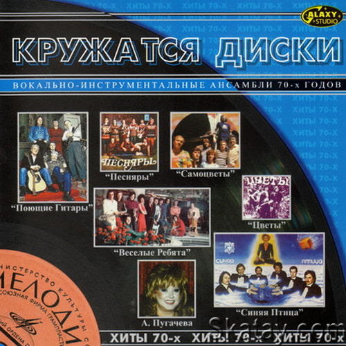 Кружатся диски. Хиты 70-х (CD 1,2) (2002) APE