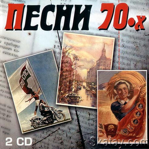 Песни 70-х (2CD) (2005) FLAC