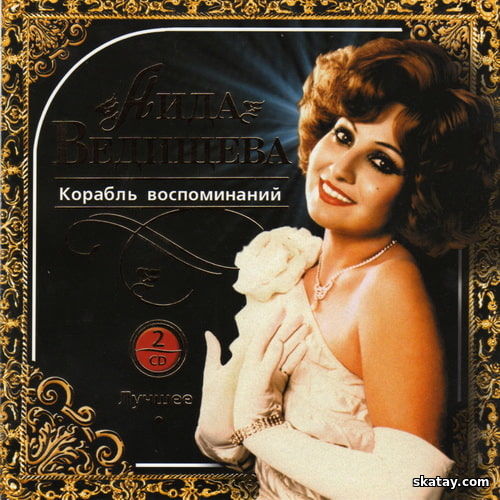 Аида Ведищева - Корабль воспоминаний (Лучшее) (2CD) (2007) APE