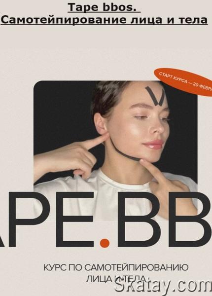 Tape bbos. Самотейпирование лица и тела (2023) /Видеокурс/