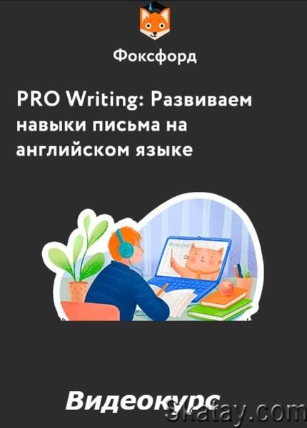 PRO Writing: Развиваем навыки письма на английском языке (2023) /Видеокурс/