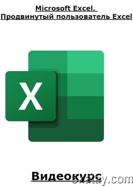 Microsoft Excel. Продвинутый пользователь Excel (2023) /Видеокурс/