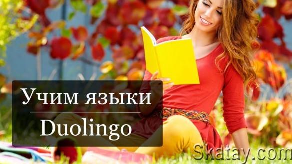 Duolingo: изучай языки 5.134.3 Mod [Ru/Multi][Android]