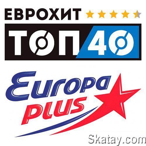ЕвроХит Топ 40 Europa Plus 19.01.2024 (2024)